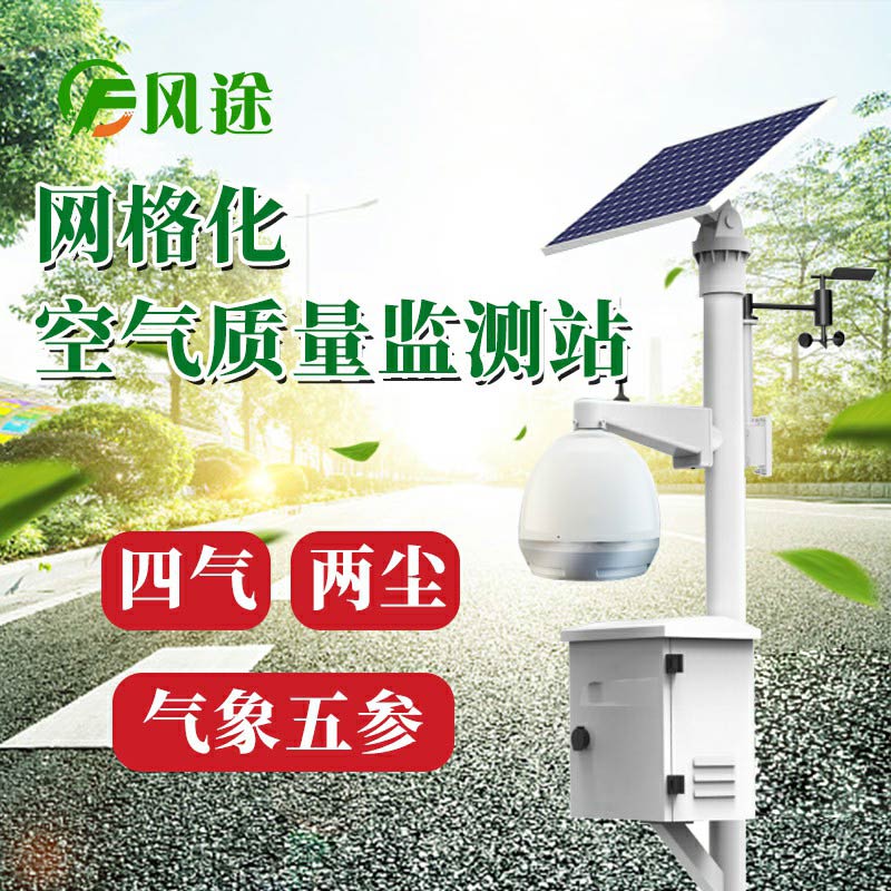微型空氣質(zhì)量監(jiān)測(cè)系統(tǒng)：四氣、兩塵、五參數(shù)