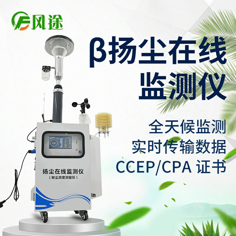 β射線揚塵在線監測系統是什么？