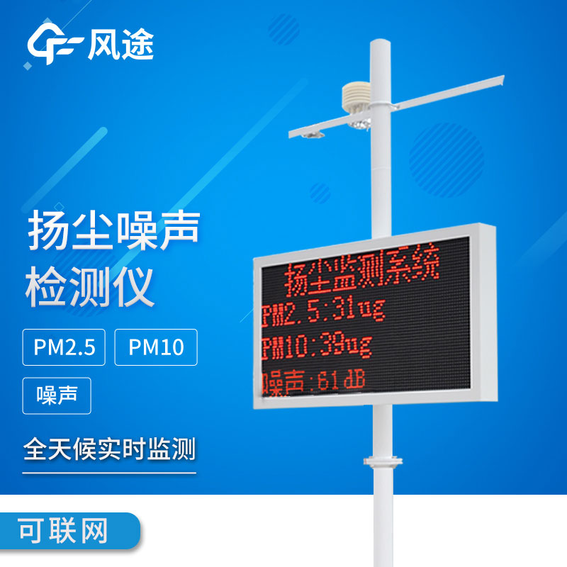 揚塵噪聲監測儀該如何選擇？